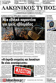 /Λακωνικός Τύπος