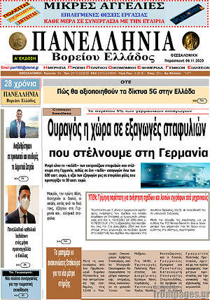 Πρωτοσέλιδο Πανελλήνια Β. Ελλάδος