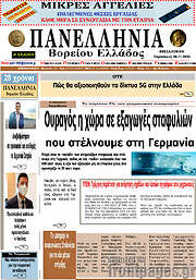 /Πανελλήνια Β. Ελλάδος