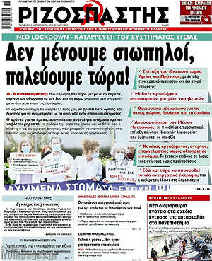 Ριζοσπάστης: Δεν μένουμε σιωπηλοί, παλεύουμε τώρα!