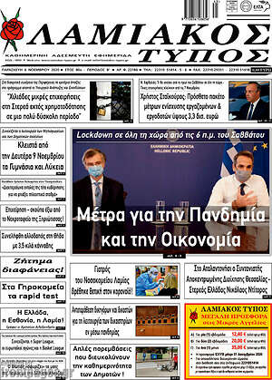 Πρωτοσέλιδο Λαμιακός Τύπος