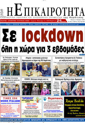 Πρωτοσέλιδο Η Επικαιρότητα