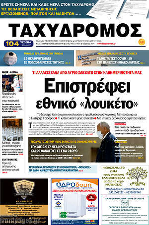 Πρωτοσέλιδο Ταχυδρόμος