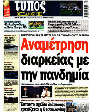Πρωτοσέλιδο εφημερίδας Τύπος Θεσσαλονίκης - protoselida