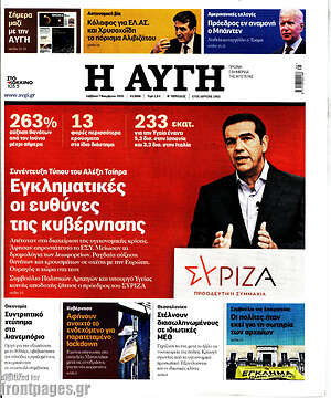 Αυγή: Εγκληματικές οι ευθύνες της κυβέρνησης