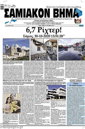 Πρωτοσέλιδο Σαμιακόν Βήμα