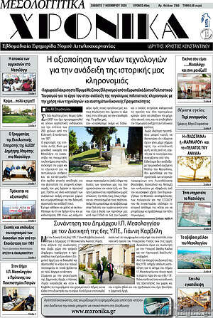Πρωτοσέλιδο Μεσολογγίτικα Χρονικά