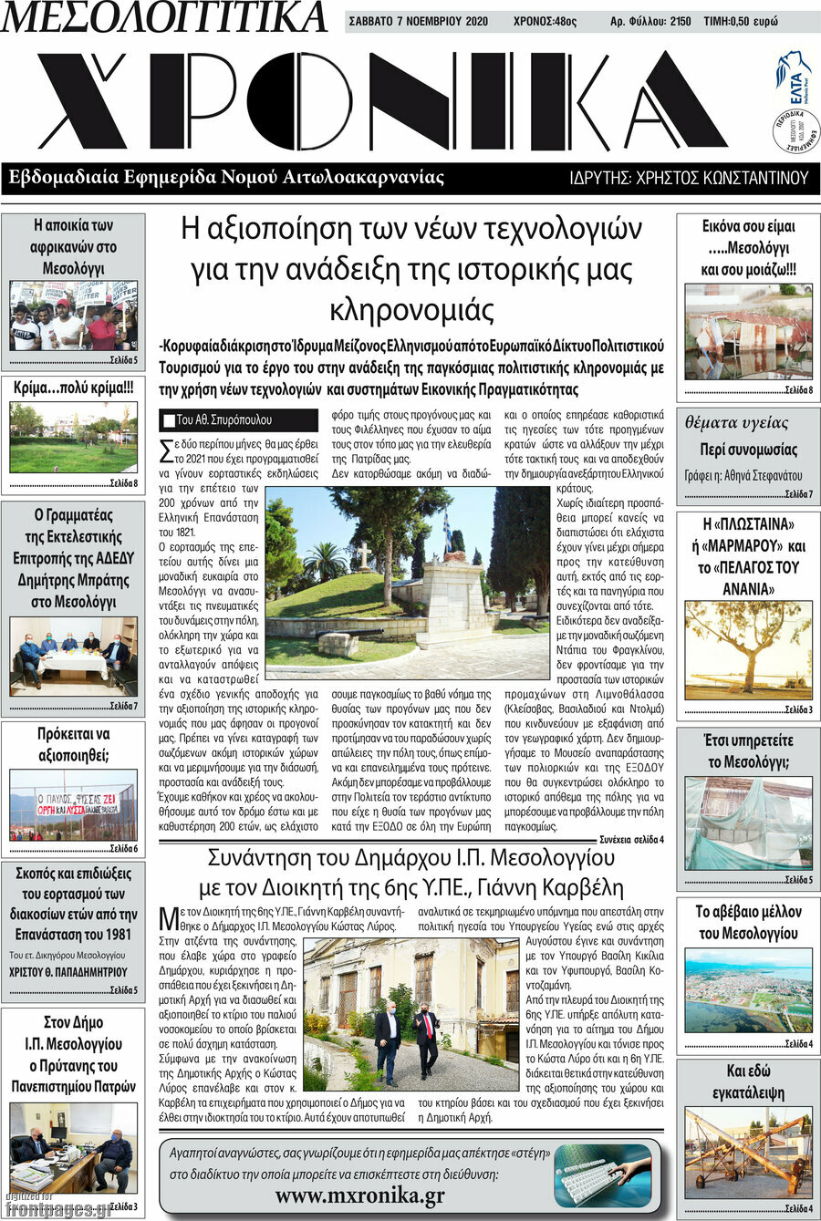 Μεσολογγίτικα Χρονικά
