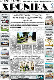 /Μεσολογγίτικα Χρονικά