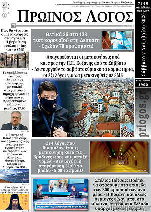 Πρωτοσέλιδο Πρωινός Λόγος