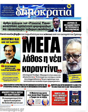 Πρωτοσέλιδο εφημερίδας Δημοκρατία - protoselida