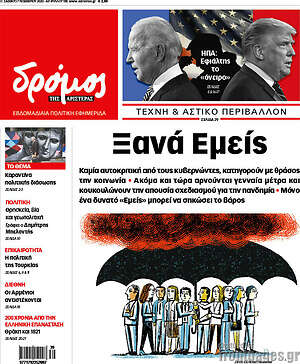 Πρωτοσέλιδο εφημερίδας Δρόμος της Αριστεράς - protoselida