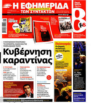 Η εφημερίδα των συντακτών: Κυβέρνηση καραντίνας