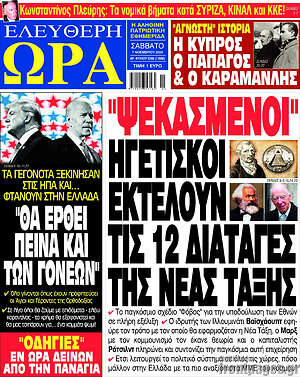 Πρωτοσέλιδο εφημερίδας Ελεύθερη ώρα - protoselida