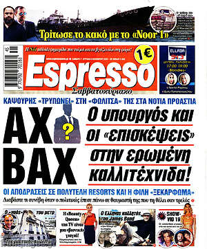 Πρωτοσέλιδο εφημερίδας Espresso - protoselida
