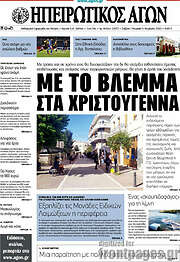 /Ηπειρωτικός Αγών