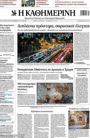 Η Καθημερινή: Διπλάσια πρόστιμα, σαρωτικοί έλεγχοι
