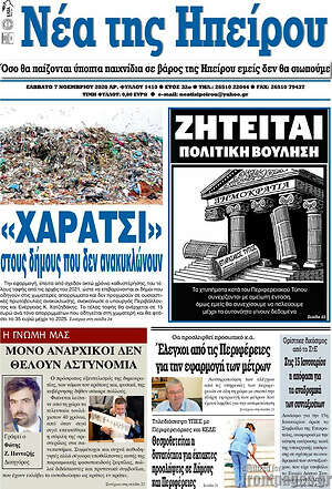 Πρωτοσέλιδο Νέα της Ηπείρου