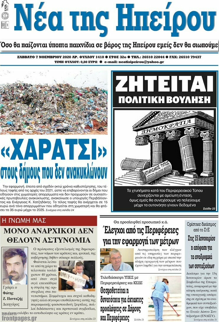 Νέα της Ηπείρου