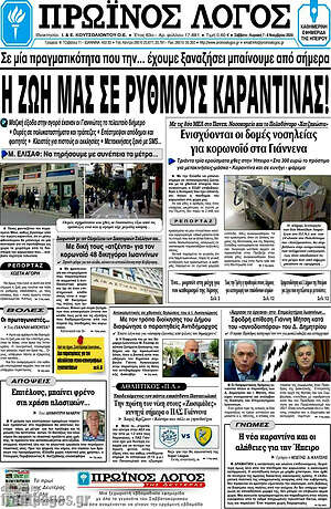 Πρωτοσέλιδο Πρωινός Λόγος
