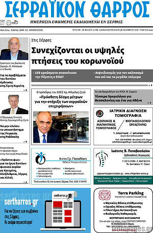 Πρωτοσέλιδο Σερραϊκόν Θάρρος
