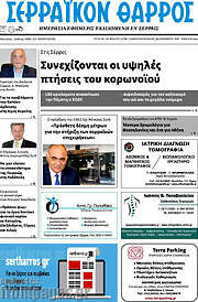 /Σερραϊκόν Θάρρος