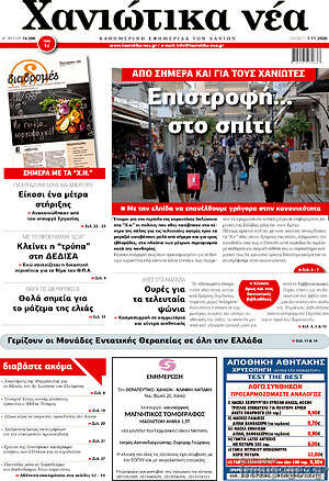 Πρωτοσέλιδο Χανιώτικα Νέα