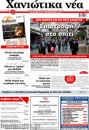 /Χανιώτικα Νέα