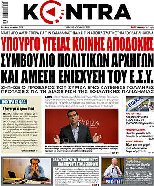 Kontra News: Υπουργό υγείας κοινής αποδοχής, συμβούλιο πολιτικών αρχηγών και άμεση ενίσχυση του Ε.Σ.Υ.