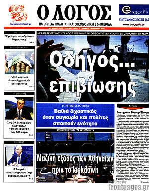 Πρωτοσέλιδο εφημερίδας Ο Λόγος - protoselida