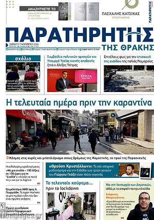 Πρωτοσέλιδο Παρατηρητής