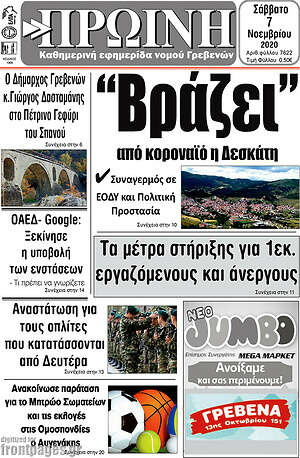 Πρωτοσέλιδο Πρωινή Γρεβενών