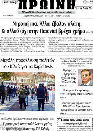 Πρωτοσέλιδο Πρωινή του Κιλκίς