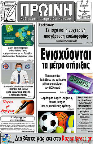 Πρωτοσέλιδο Πρωινή Κοζάνης