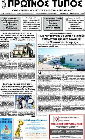 Πρωτοσέλιδο Πρωινός Τύπος Δράμας