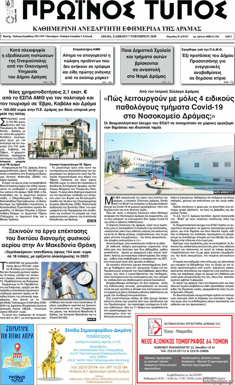 Πρωινός Τύπος Δράμας
