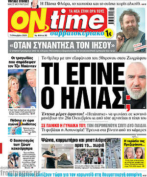 Πρωτοσέλιδο εφημερίδας ON time - protoselida