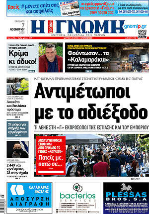 Πρωτοσέλιδο Η Γνώμη