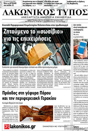 Πρωτοσέλιδο Λακωνικός Τύπος