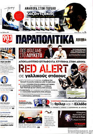 Παραπολιτικά: Red Alert σε γαλλικούς στόχους