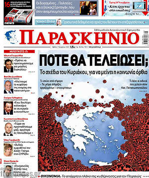 Πρωτοσέλιδο εφημερίδας Παρασκήνιο - protoselida