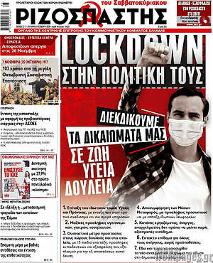 Ριζοσπάστης: Lockdown στην πολιτική τους