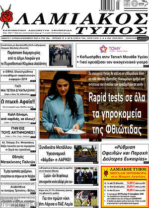 Πρωτοσέλιδο Λαμιακός Τύπος