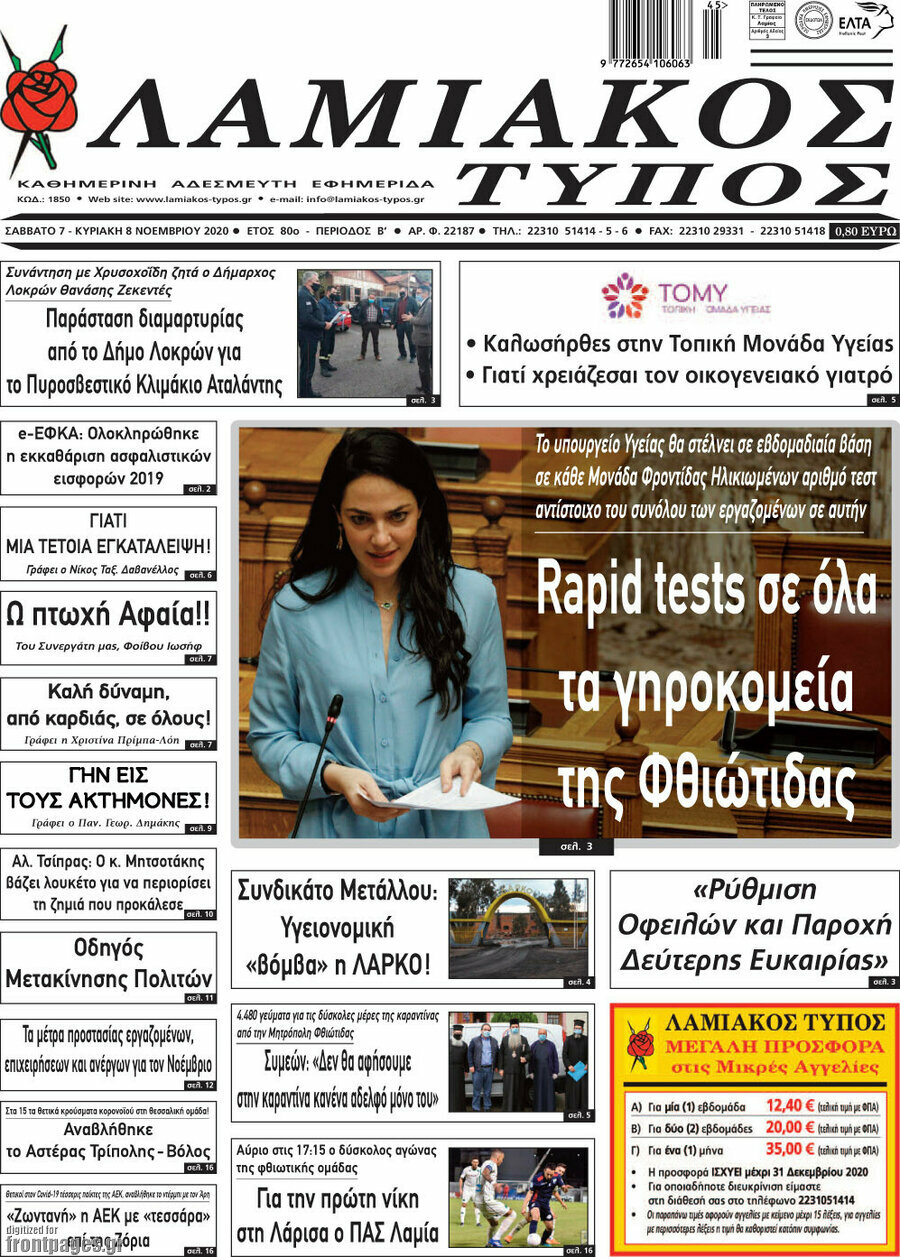 Λαμιακός Τύπος