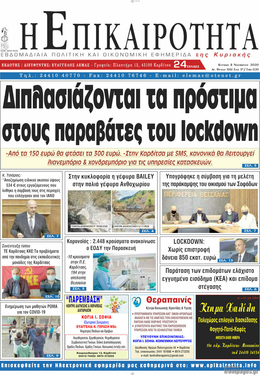 Η Επικαιρότητα