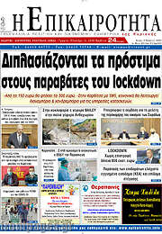 /Η Επικαιρότητα
