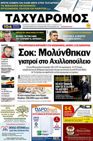 Πρωτοσέλιδο Ταχυδρόμος
