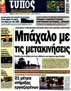 Πρωτοσέλιδο εφημερίδας Τύπος Θεσσαλονίκης - protoselida