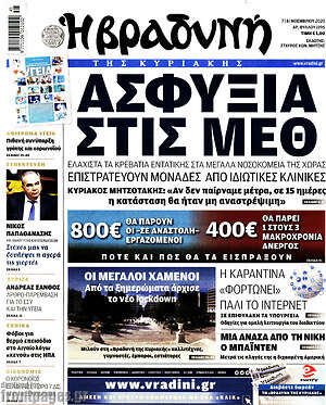 Βραδυνή: Ασφυξία στις ΜΕΘ