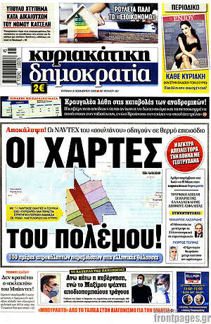 Δημοκρατία: Οι χάρτες του πολέμου!